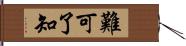 難可了知 Hand Scroll