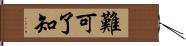 難可了知 Hand Scroll