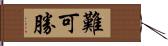 難可勝 Hand Scroll