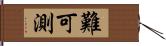 難可測 Hand Scroll