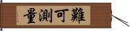 難可測量 Hand Scroll