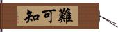 難可知 Hand Scroll