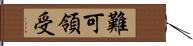 難可領受 Hand Scroll