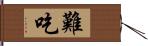 難吃 Hand Scroll