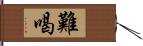 難喝 Hand Scroll