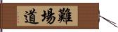 難場道 Hand Scroll