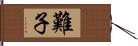 難子 Hand Scroll