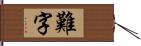 難字 Hand Scroll