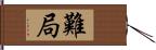 難局 Hand Scroll