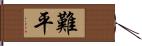 難平 Hand Scroll