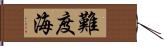 難度海 Hand Scroll