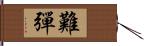 難彈 Hand Scroll