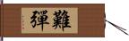 難彈 Hand Scroll