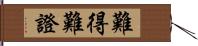 難得難證 Hand Scroll