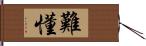 難懂 Hand Scroll