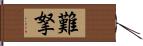 難拏 Hand Scroll