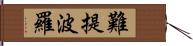 難提波羅 Hand Scroll