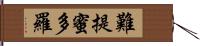 難提蜜多羅 Hand Scroll