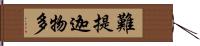 難提迦物多 Hand Scroll