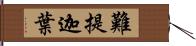 難提迦葉 Hand Scroll