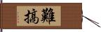 難搞 Hand Scroll