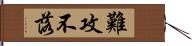 難攻不落 Hand Scroll