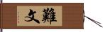 難文 Hand Scroll