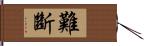 難斷 Hand Scroll