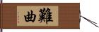 難曲 Hand Scroll