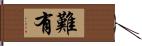 難有 Hand Scroll