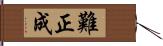 難正成 Hand Scroll