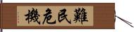 難民危機 Hand Scroll