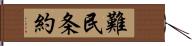 難民条約 Hand Scroll