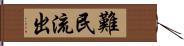 難民流出 Hand Scroll