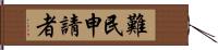 難民申請者 Hand Scroll