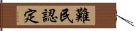 難民認定 Hand Scroll