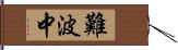 難波中 Hand Scroll