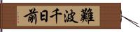 難波千日前 Hand Scroll