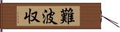 難波収 Hand Scroll