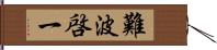 難波啓一 Hand Scroll