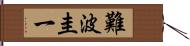 難波圭一 Hand Scroll