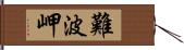 難波岬 Hand Scroll