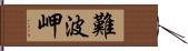 難波岬 Hand Scroll