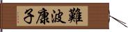 難波康子 Hand Scroll