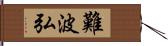 難波弘 Hand Scroll