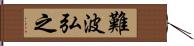 難波弘之 Hand Scroll