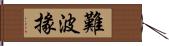 難波掾 Hand Scroll