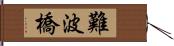 難波橋 Hand Scroll