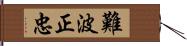 難波正忠 Hand Scroll