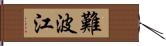 難波江 Hand Scroll